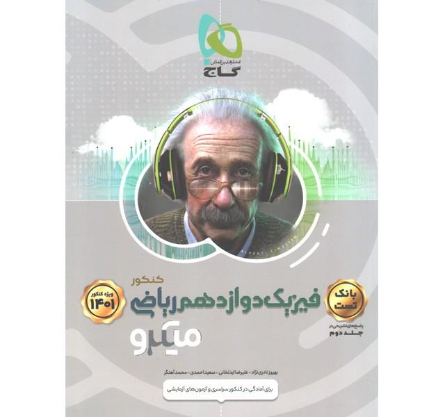کتاب میکرو فیزیک دوازدهم ریاضی جلد تست گاج